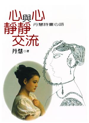 心與心靜靜交流