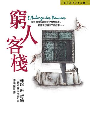 窮人客棧