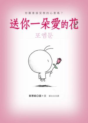 送你一朵愛的花