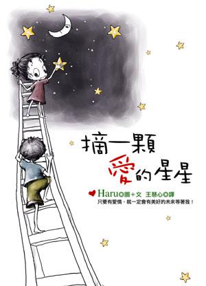 摘一顆愛的星星