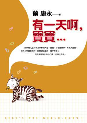 有一天啊，寶寶…