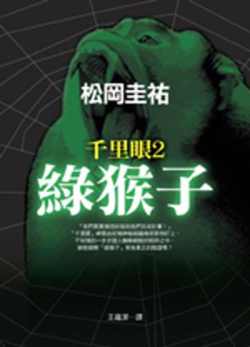 千里眼（2）：綠猴子