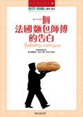一個法國麵包師傅的告白