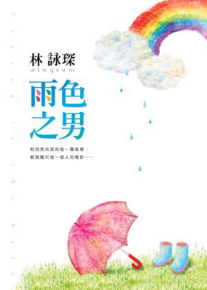 雨色之男