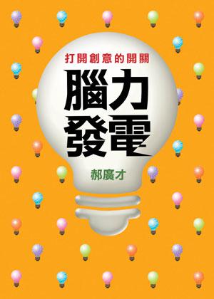 腦力發電：打開創意的開關