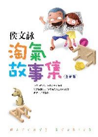 淘氣故事集【全新版】