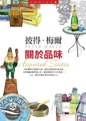 關於品味