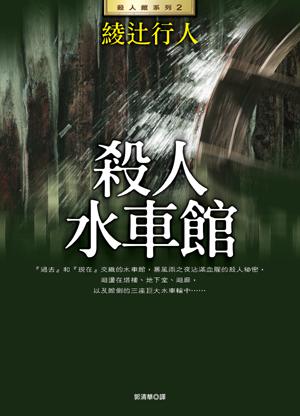 殺人水車館 (全新版)