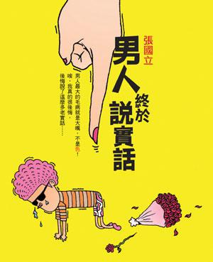 男人終於說實話