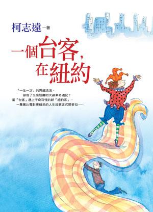 一個台客，在紐約