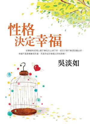 性格決定幸福