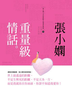 重量級情話:張小嫻10年有愛( 散文精選典藏版)