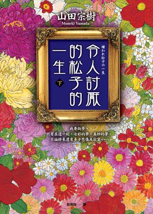 令人討厭的松子的一生 （下）