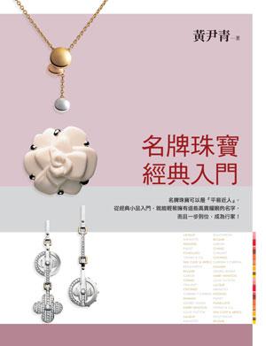 名牌珠寶經典入門