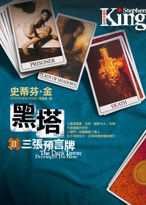 黑塔第二部:三張預言牌
