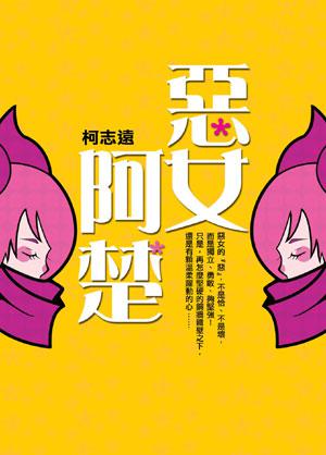 惡女阿楚