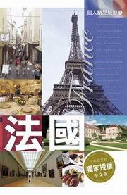 個人精品旅遊(1):法國