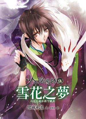 少年陰陽師(伍)雪花之夢