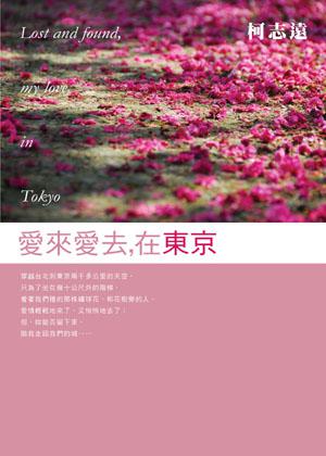愛來愛去,在東京