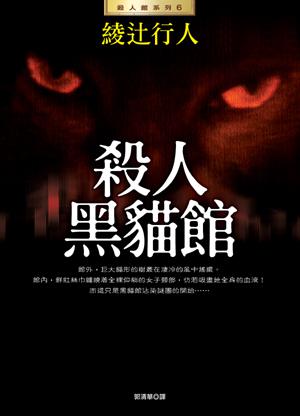 殺人黑貓館 (全新版)