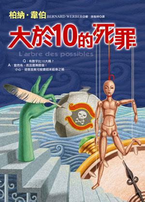 大於10的死罪