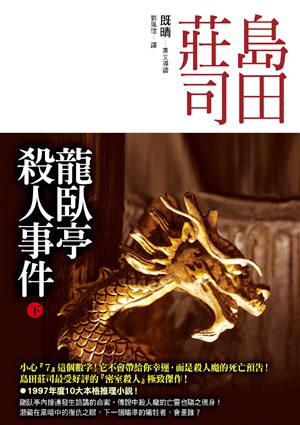 龍臥亭殺人事件（下）