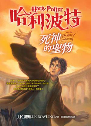 哈利波特（7）：死神的聖物（全２冊合售）