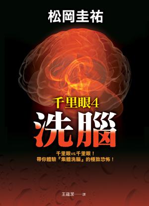千里眼(4):洗腦