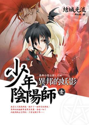 少年陰陽師(壹)異邦的妖影