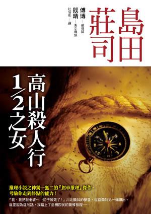 高山殺人行1／2之女