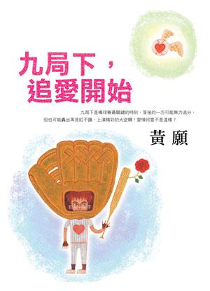 九局下，追愛開始