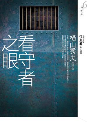 看守者之眼