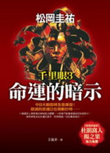 千里眼（3）：命運的暗示