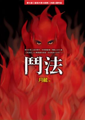 鬥法
