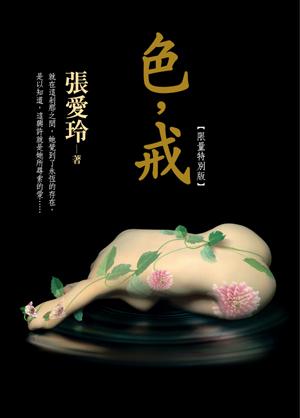色,戒【限量特別版】