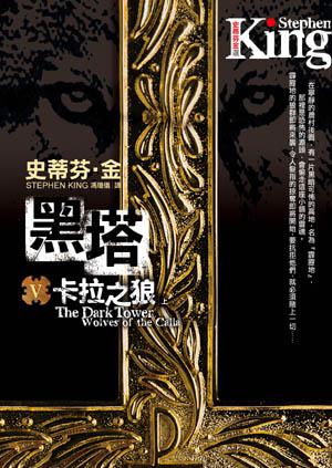 黑塔第五部:卡拉之狼(上下冊不分售)