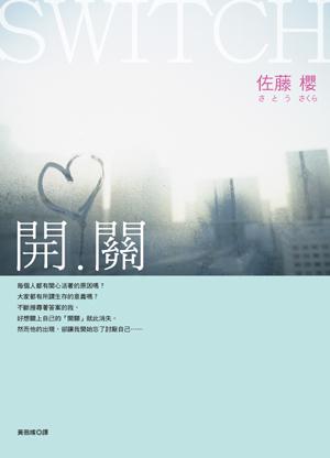 開.關