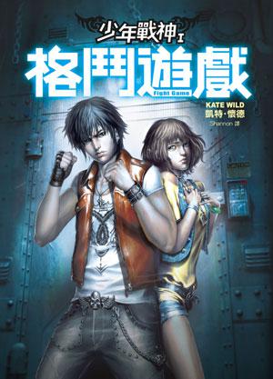少年戰神（1）：格鬥遊戲
