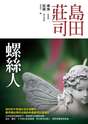 螺絲人