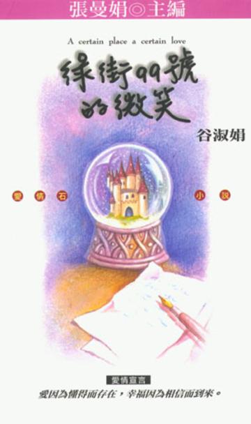 綠街99號的微笑