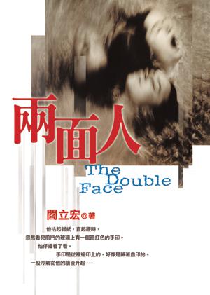 兩面人