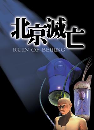 北京滅亡