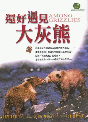 還好遇上大灰熊