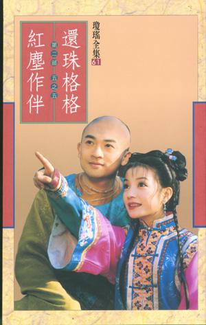還珠格格第二部:紅塵作伴(5)