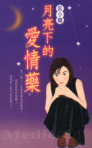月亮下的愛情藥
