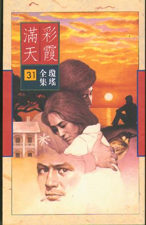 彩霞滿天