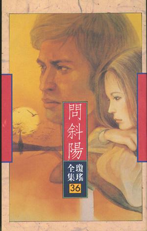 問斜陽