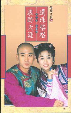 還珠格格第二部：浪跡天涯（4）