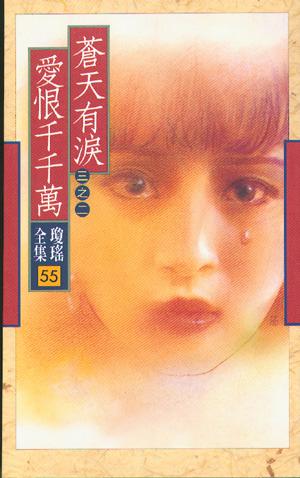 蒼天有淚（2）：愛恨千千萬