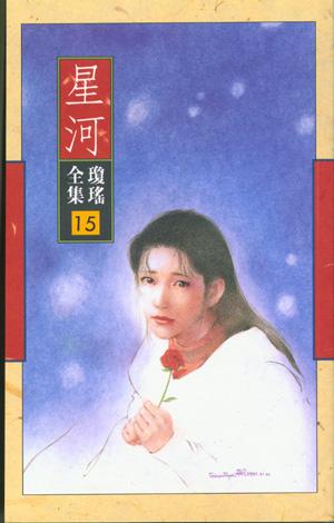 星河